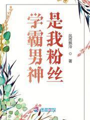学霸男神是我粉丝