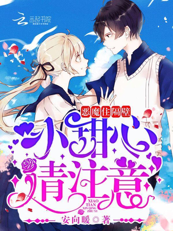 恶魔住隔壁:小甜心,请註意!