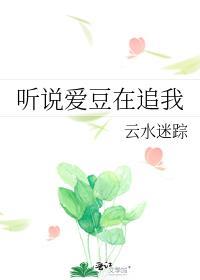 听说爱豆在追我