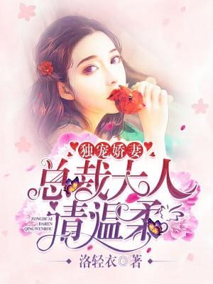 独宠娇妻：总裁大人请温柔