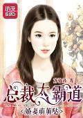 娇妻萌萌哒:总裁太霸道