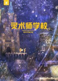 灵术师学校
