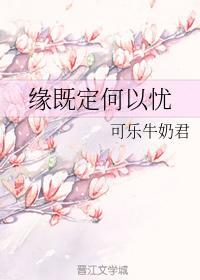 缘既定何以忧