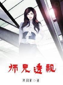 师兄透视