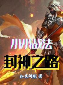 小小战法的封神之路