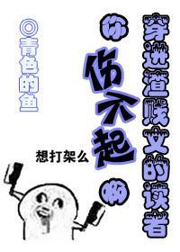 穿进渣文的读者你伤不起啊