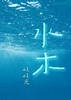 水木