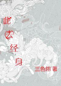 此去经身