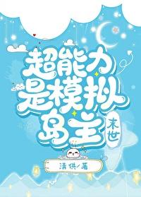 超能力是模拟岛主[末世]