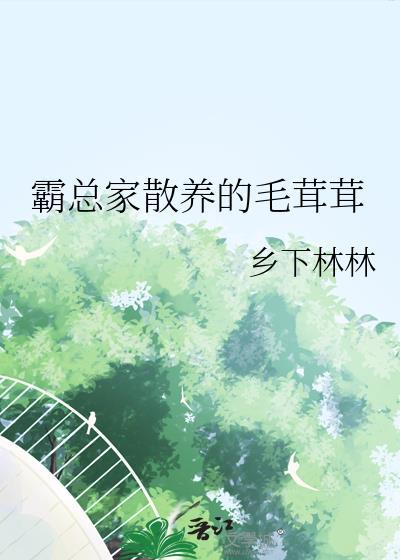霸总家散养的毛茸茸