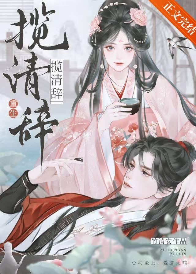揽清辞(重生)