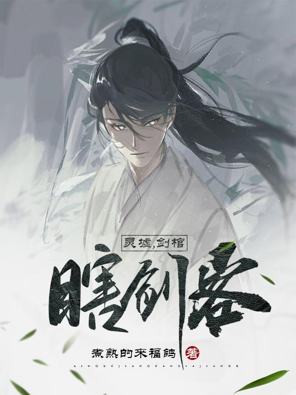 玄幻:青云大陆出了个瞎子剑仙