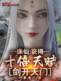 诛仙:获得十倍天赋,剑开天门