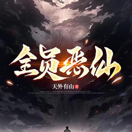 全员恶仙！！！