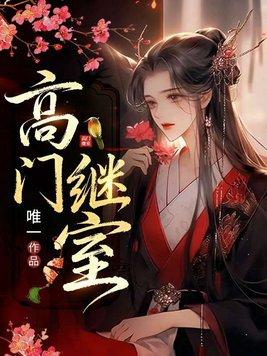 高门继室