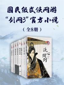 国民级武侠网游“剑网3”官方小说(全8册)