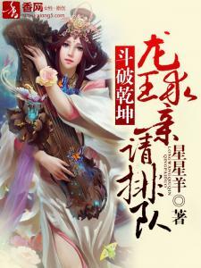 斗破干坤,龙王求亲请排队