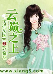 飞行女医生:云巅之上