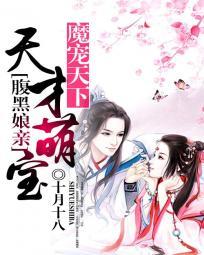 魔宠天下:天才萌宝腹黑娘亲