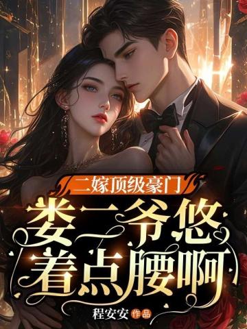 二嫁顶级豪门,娄二爷悠着点腰啊