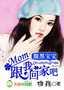 腹黑宝宝:妈咪,跟我回家吧