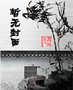 雌