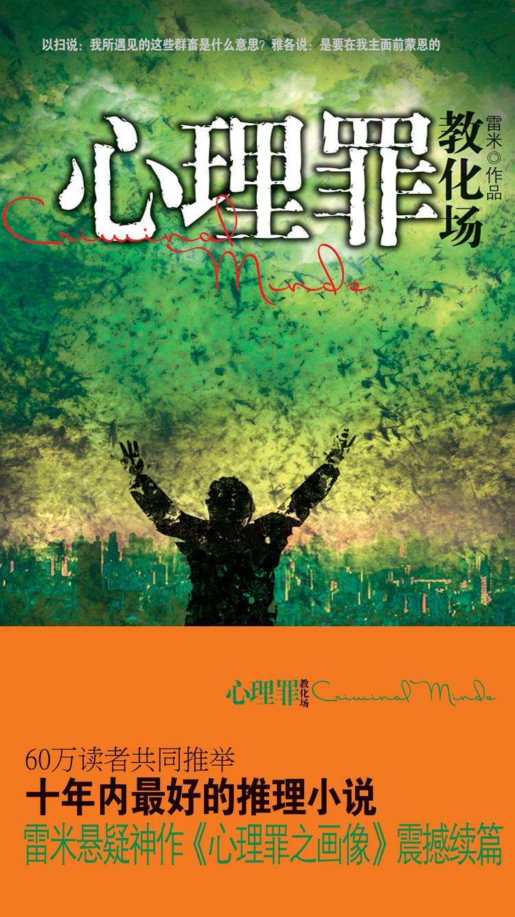 心理罪之教化场