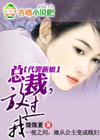 代罪新娘:总裁,放过我