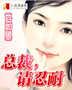 总裁,请忍耐
