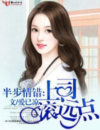 半步情错,上司滚远点