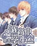 贵族高中学生