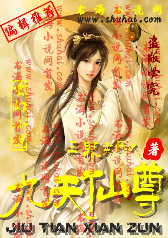 九天仙尊