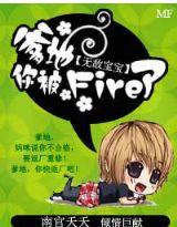 无敌宝宝:爹地,你被fire了!
