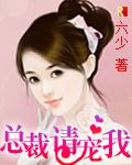 总裁，请宠我!