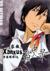 家教xanxus霸史录