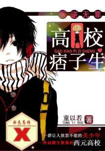 叛逆无罪1:高校痞子生