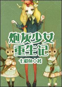 炮灰少女重生记