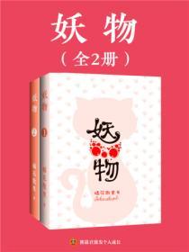 妖物(全2册)