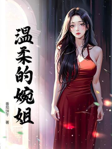 温柔的婉姐