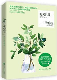 时光只曾为你留(网络名《与你有关的事