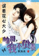 误惹花心大少:帅哥，我不负责