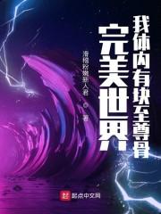 完美世界:我体内有块至尊骨