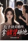 五十块卖婚纱，拿猪肾砸他