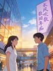长风吹散旧年痴