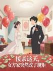 接亲女方房间
