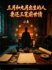 三月和九月出生的人要还三笔前世债