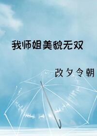 我师姐美貌无双(gl)