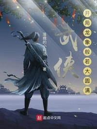 武侠:开局奖励满级神功
