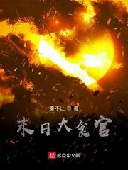 末日大食官