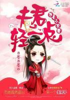 逆天小农妻:夫君轻一点